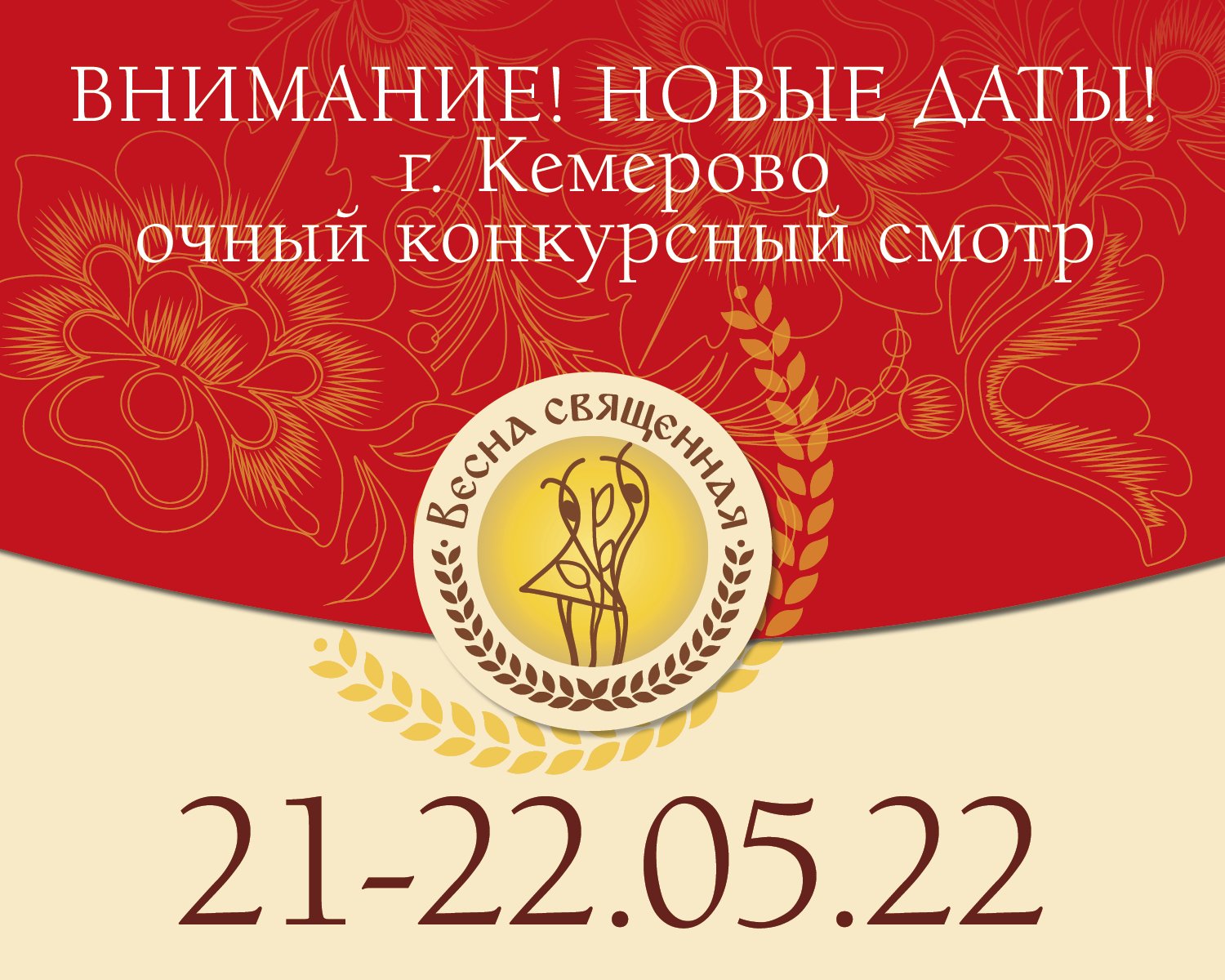 Дата проведения очного этапа конкурса «Весна священная» в г. Кемерово изменилась