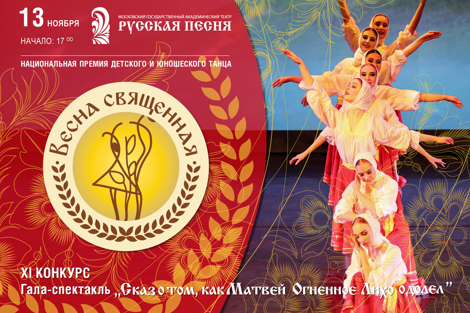 Финал конкурса и Церемония вручения Национальной премии детского и юношеского танца «Весна священная»