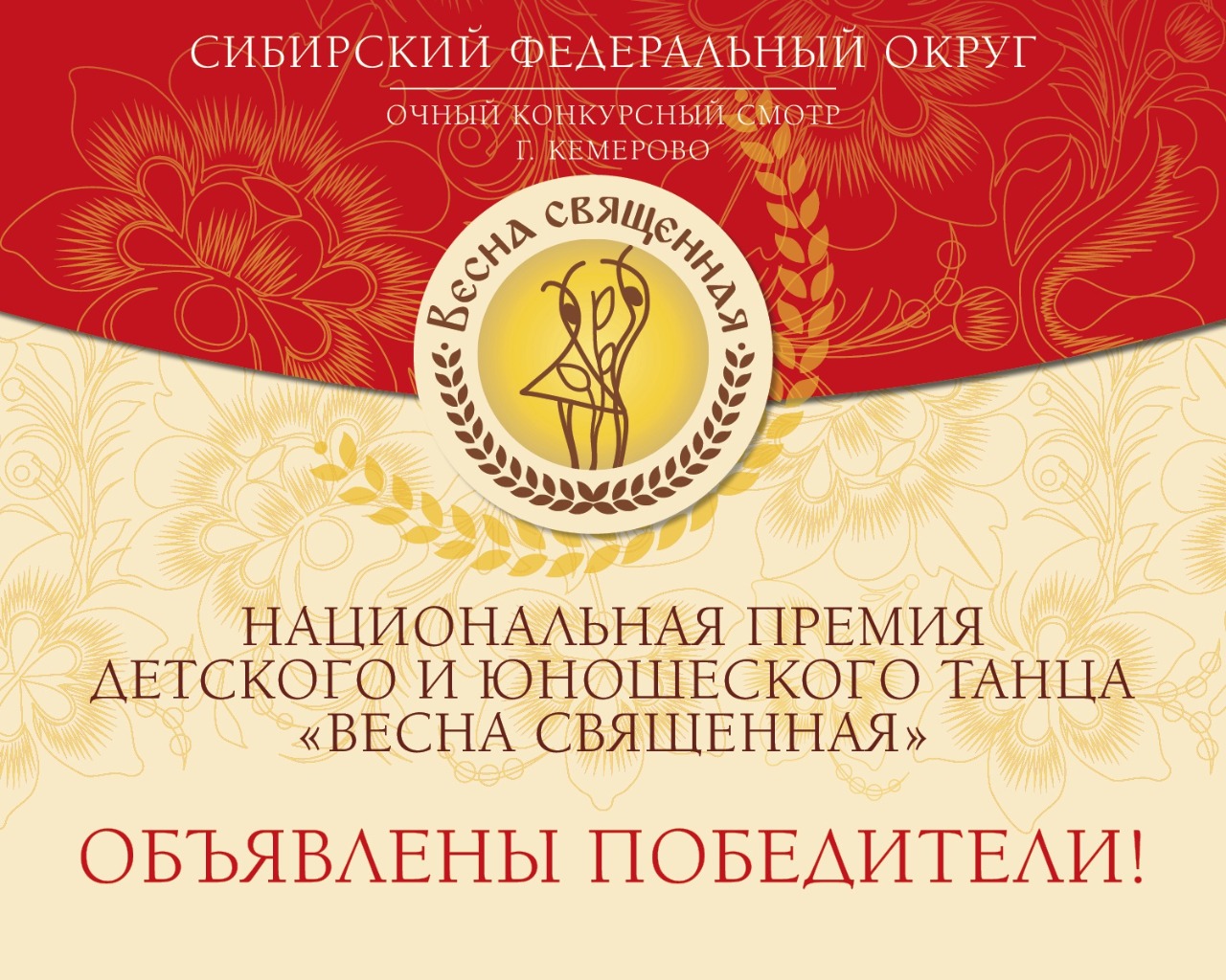Результаты очного смотра – конкурса Сибирского Федерального округа