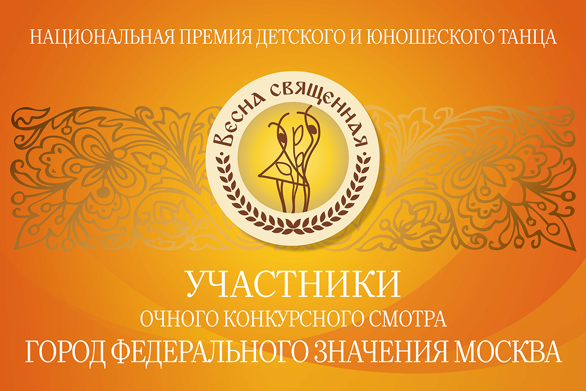 Участники очного смотра-конкурса танцевальных коллективов Москвы и Московской области.