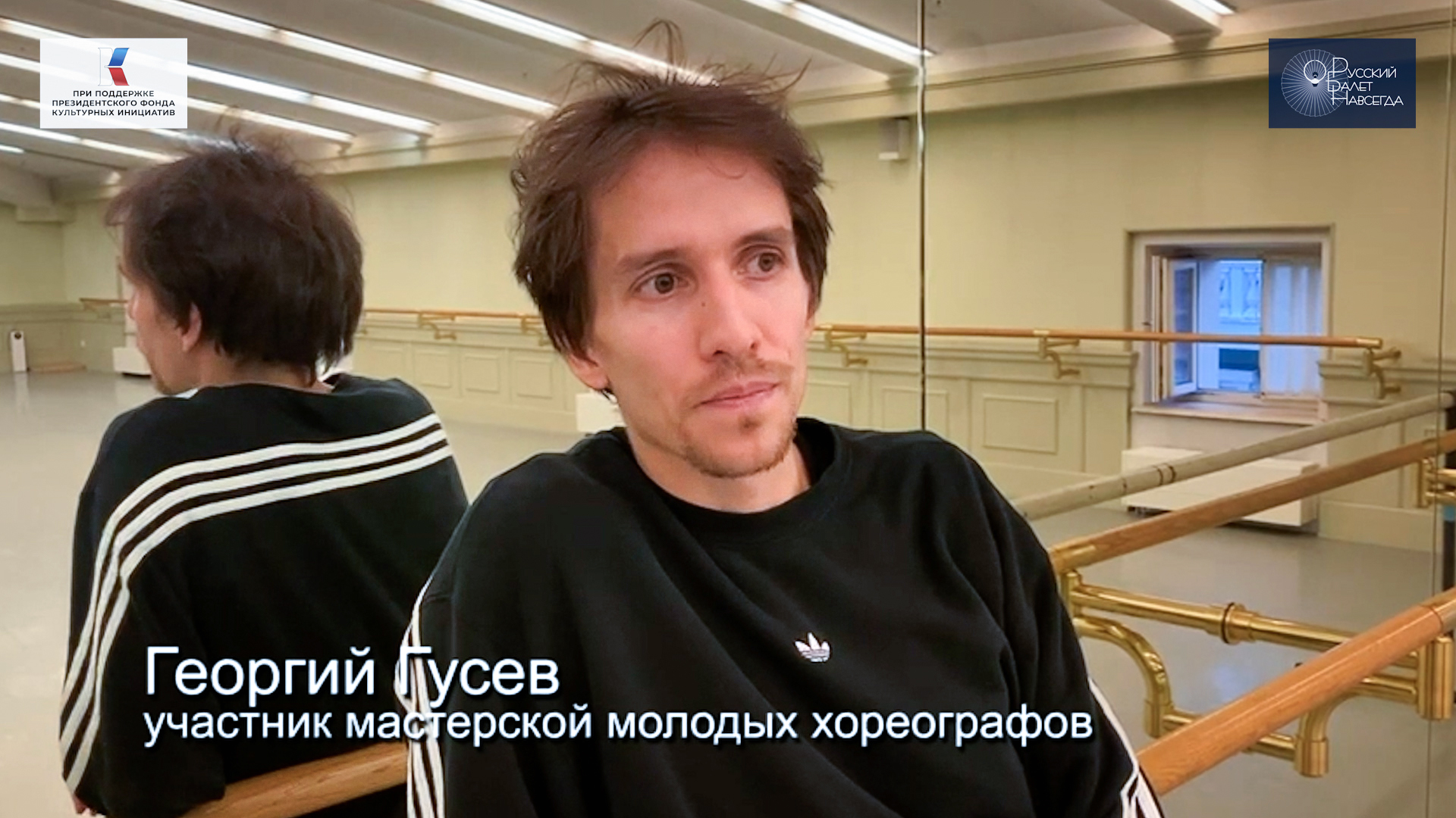 В репетиционном зале проекта «Русский балет навсегда» — история в танце от Георгия Гусева.