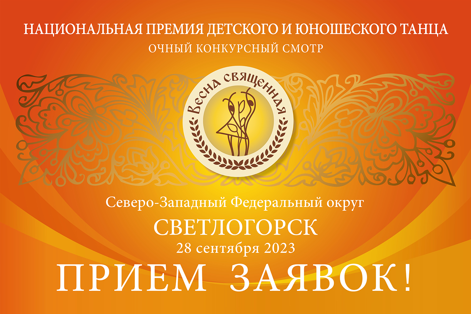 28 и 29 сентября в Светлогорске на сцене Янтарь-холла состоится очный этап конкурса Премии «Весна священная».