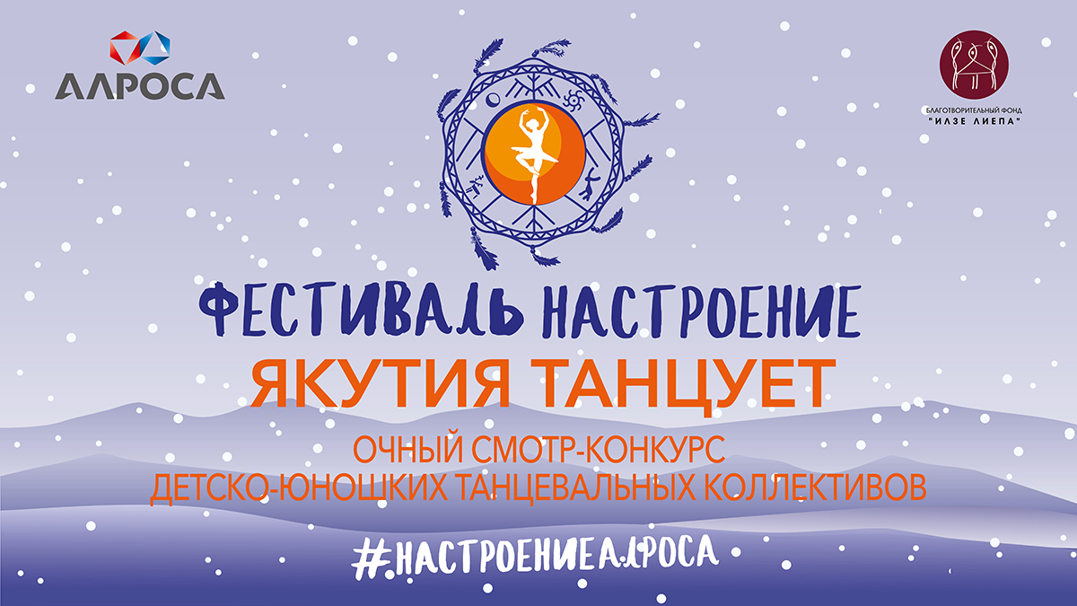 Фестивальный проект «Якутия танцует» второй этап конкурса танцевальных коллективов