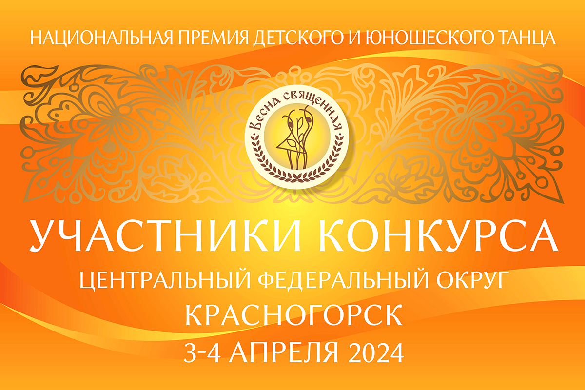 Участники регионального очного смотра-конкурса Национальной премии «ВЕСНА СВЯЩЕННАЯ» в городе Красногорск 3-4 апреля 2024.