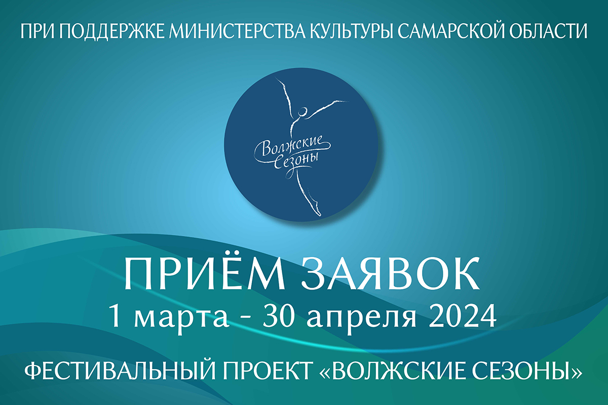 Фестивальный проект «Волжские сезоны». Приём заявок с 1 марта по 30 апреля 2024 года.