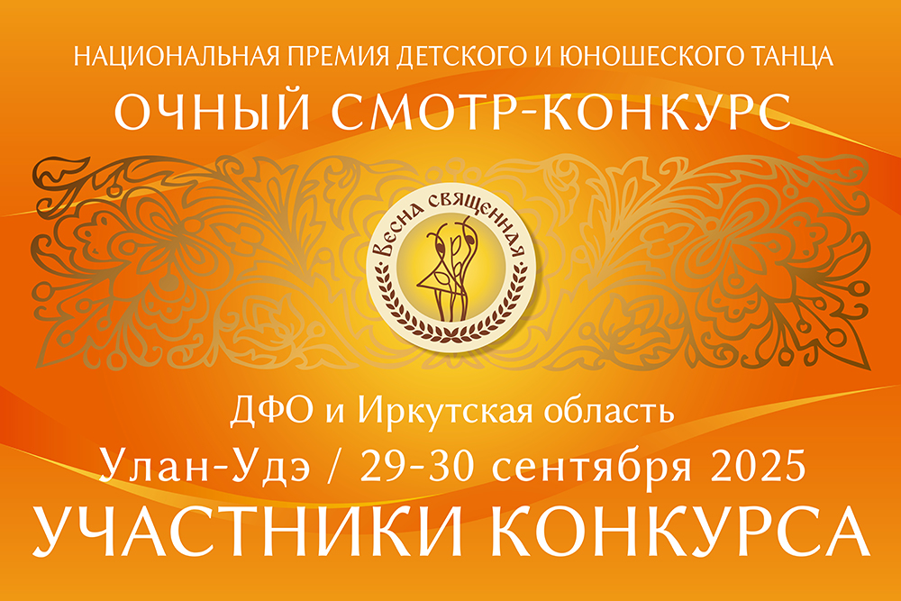Участники конкурса — Город Улан-Удэ (Дальневосточный Федеральный округ и Иркутская область)